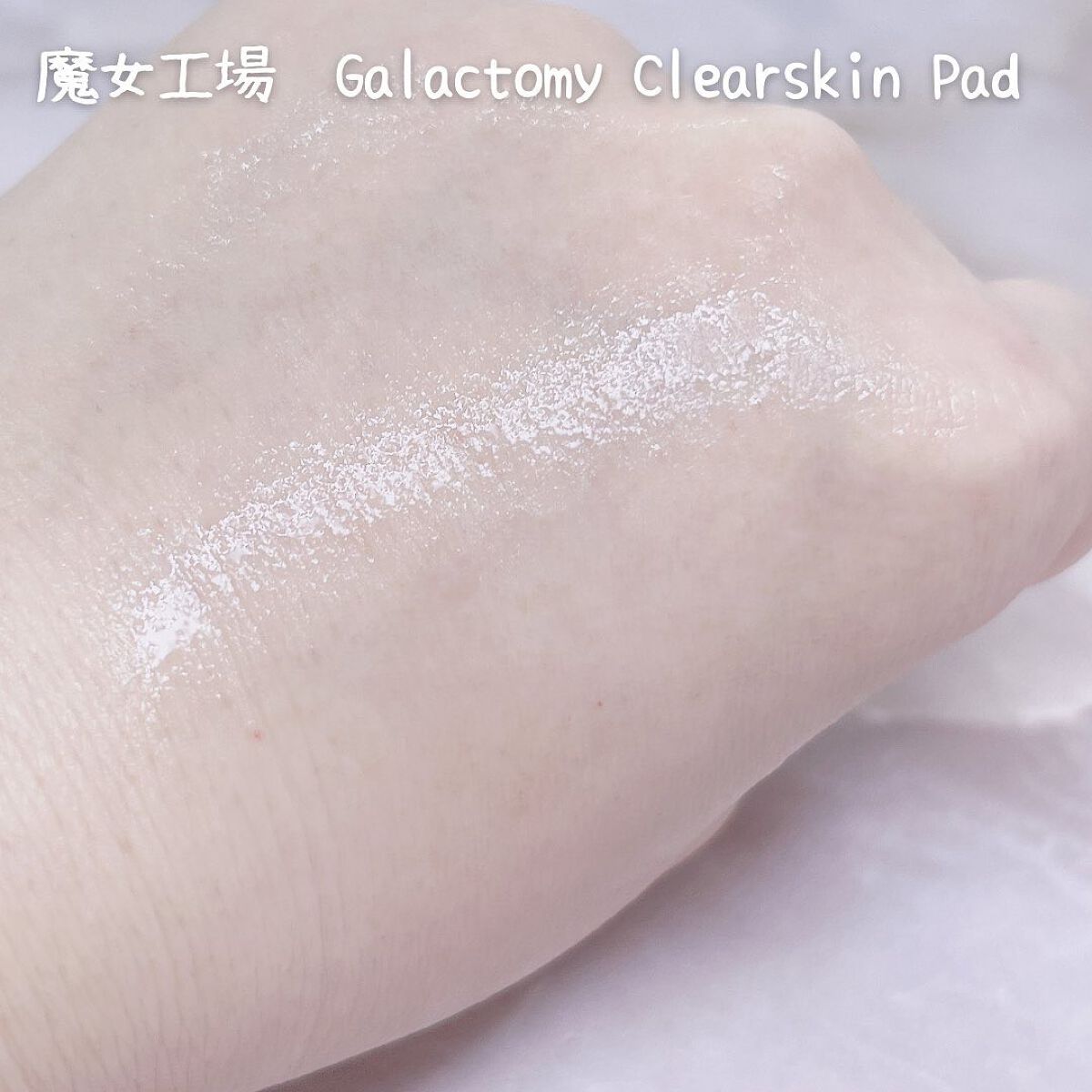 ガラクトミークリアスキンパッド/manyo/トナーパッドを使ったクチコミ(4枚目)