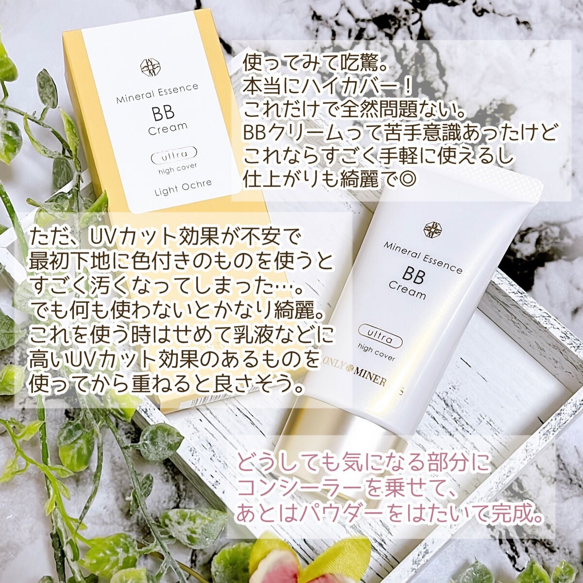 ミネラルエッセンスBBクリーム ウルトラ/ONLY MINERALS/BBクリームを使ったクチコミ(4枚目)