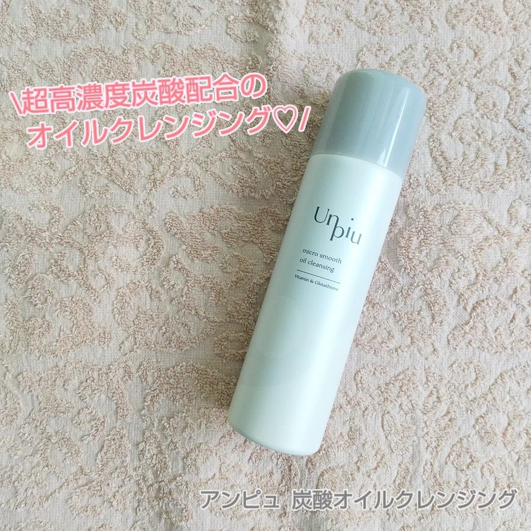 アンピュ 炭酸 オイルクレンジング/Unpiu/オイルクレンジングを使ったクチコミ（1枚目）