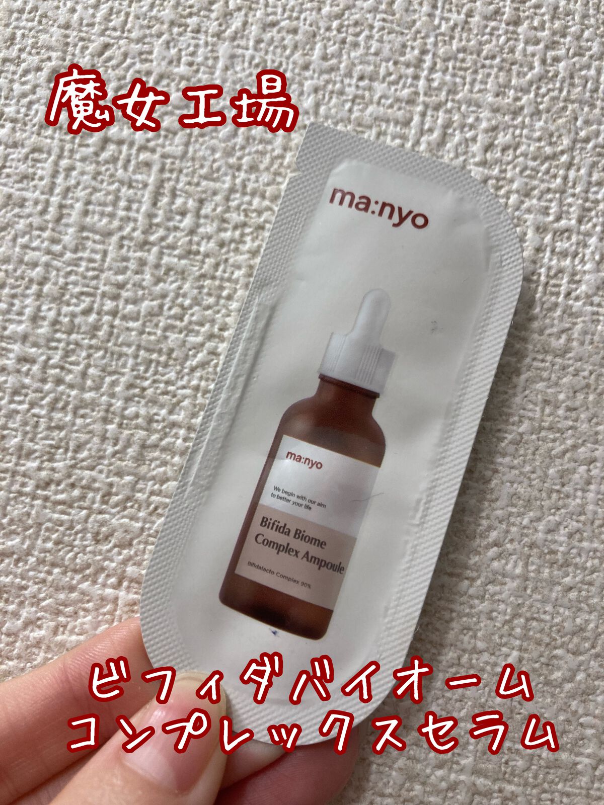 ビフィダバイオームコンプレックスセラム/manyo/美容液を使ったクチコミ（1枚目）