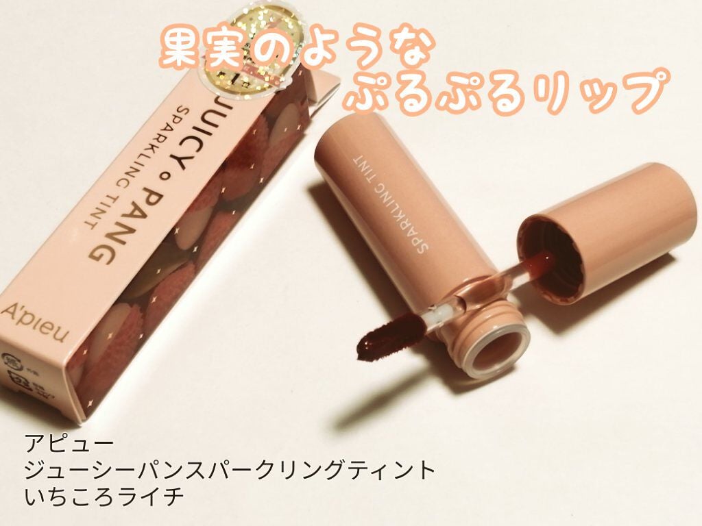 アピュー ジューシーパン スパークリングティント/A’pieu/口紅を使ったクチコミ(1枚目)
