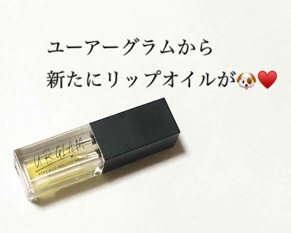 UR GLAM LIP OIL/U R GLAM/リップグロスを使ったクチコミ(1枚目)