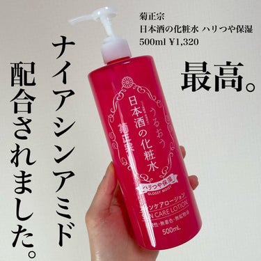 \待ち望んでた🤩🫶💓/


菊正宗
日本酒の化粧水 ハリつや保湿
500ml ¥1,320


大好きなナイアシンアミド配合の化粧水が
愛してやまない菊正宗から登場😍❤️❤️❤️❤️


菊正宗愛用者には最高すぎる化粧水ですよね⁉️🤩

手に入れるまで時間がかかりました。。笑

発売されたと聞いて何件ドラッグストア回っただろう？

結局Amazonで買いました🤣❤️

リップスきっかけでずっと仲良くして頂いてる私の推しレビュアーさん、
mayaさんも愛用しています💓
mayaさんの投稿には下の引用から飛べますよ⁽⁽٩(๑˃̶͈̀▽ ˂̶͈́)۶⁾⁾💓


私たち菊正宗愛用者なので、菊正宗からナイアシンアミド配合化粧水が出ると聞いてテンション上がりまくってました🥰❤️
“絶対手に入れましょう‼️”と🤩🫶🌈笑


テクスチャーはかなりねっとり系で、
化粧水というよりは乳液やジェルに近いイメージ😍
高保湿なのはもちろん‼️
菊正宗のNo. 1の特徴と言っても過言ではない！お酒の香りもします🍶💓

この香り、最初は“え⁉️”ってなったけど、
今は癖になって好きにまでなってきた🤣

愛と慣れはすごいですね🤣❤️



この大容量で¥1,320ってのも流石すぎる🙊💐


これは #一生リピ宣言 ですね‼️

ちょっと感じたのは、いつも化粧水を愛用している方にとっては少しベタつきとねっとり感が気になるかも？

バシャバシャ使える化粧水❣️っていう表現ではないかな？
ドロドロ使える化粧水？

ちょっと表現が難しい、、笑

バシャバシャってサラサラの液体のイメージですもんね💓

ベチョベチョも違うし、、

なんかバシャバシャはプラスのイメージだけど、
ねっとり系の表現ってマイナスなオノマトペしかないですね‼️
なんでかしら🤩‼️

とにかく、大容量コスパ良しで沢山ジャンジャン惜しみなく使える化粧水です😍🤩💓


今日も最後まで読んで頂きありがとうございます❤️
♡Instagram【cosmeloverinko】♡
♡Twitter【cosmeloverinko】♡
#菊正宗#日本酒の化粧水 #ナイアシンアミド#オノマトペの画像 その1