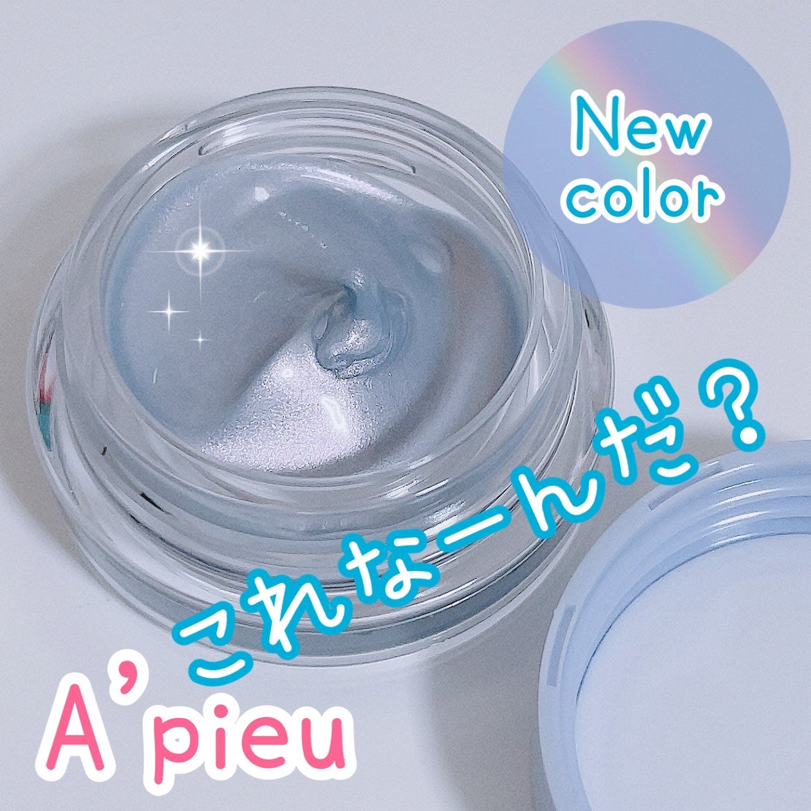 ジューシーパン グロッシージェリーハイライター/A’pieu/クリームハイライトを使ったクチコミ(1枚目)