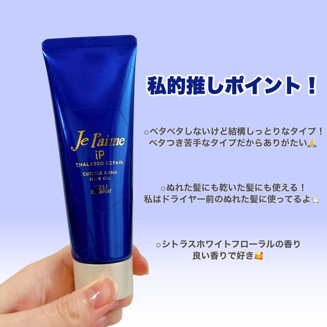 ジュレーム iP タラソリペア キューティクルボンド ヘアオイル/Je l'aime/ヘアオイルを使ったクチコミ(5枚目)
