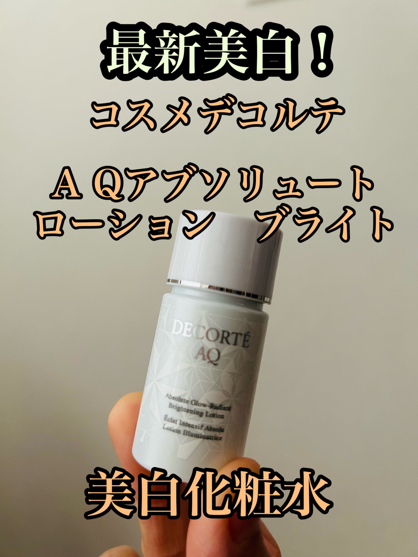 AQ アブソリュート ローション ブライト/DECORTÉ/化粧水を使ったクチコミ(1枚目)