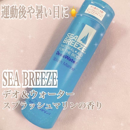 デオ&ウォーター B (スプラッシュマリン)/シーブリーズ/デオドラント・制汗剤を使ったクチコミ(1枚目)