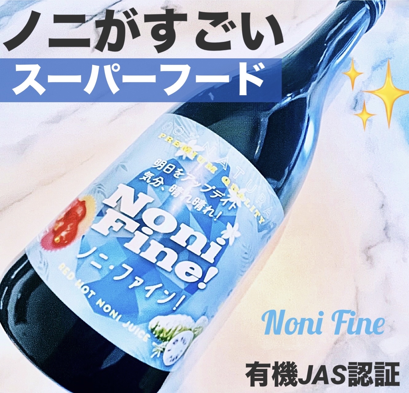 ノニ・ファイン/コパル物産/ドリンクを使ったクチコミ（1枚目）