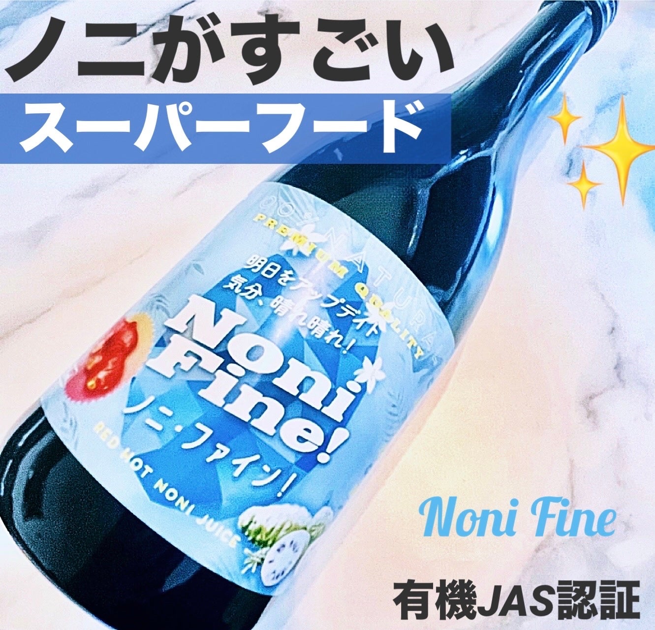 ノニ・ファイン/コパル物産/ドリンクを使ったクチコミ(1枚目)