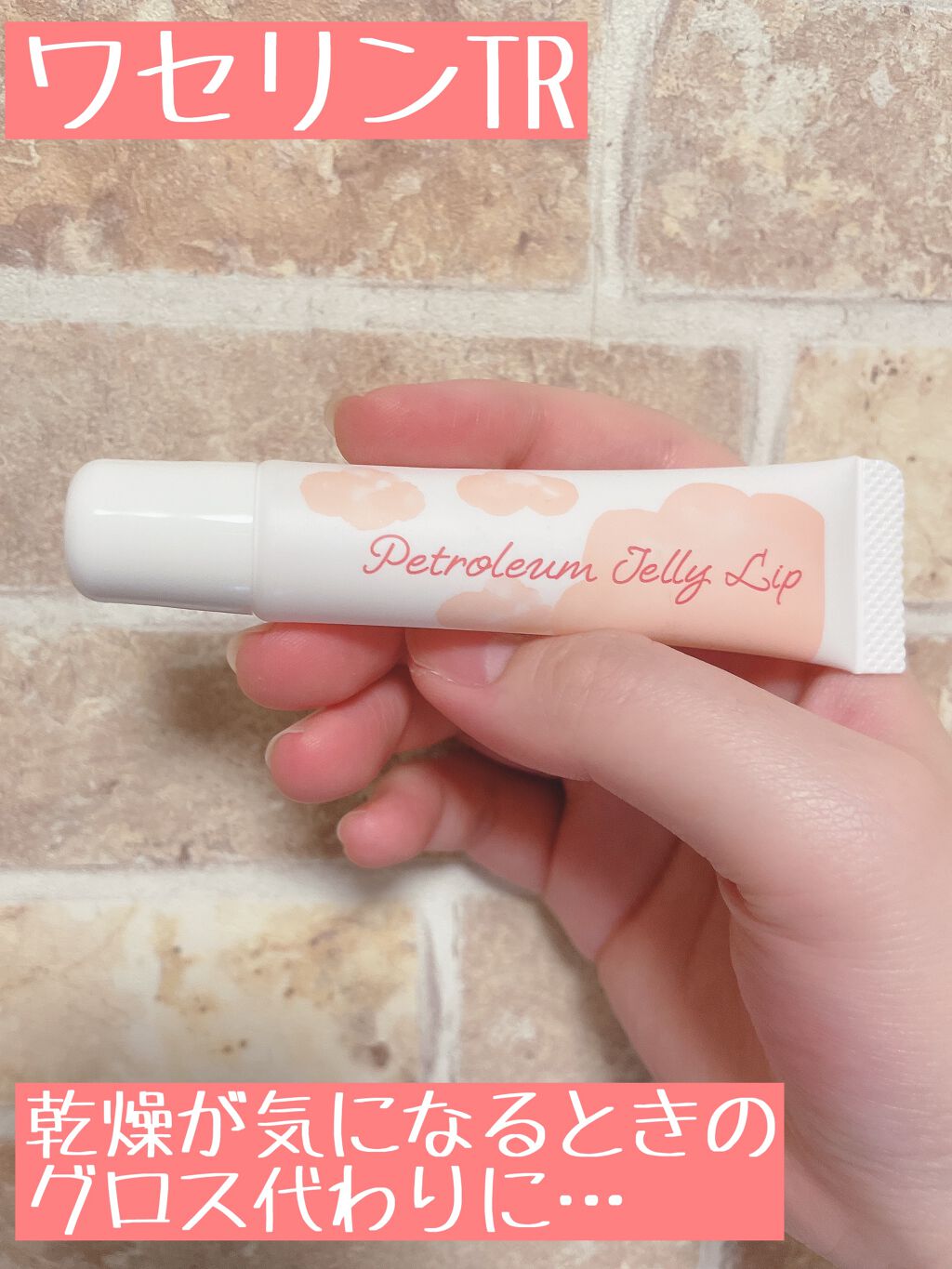 ワセリンTR/トップバリュ/リップクリームを使ったクチコミ（3枚目）