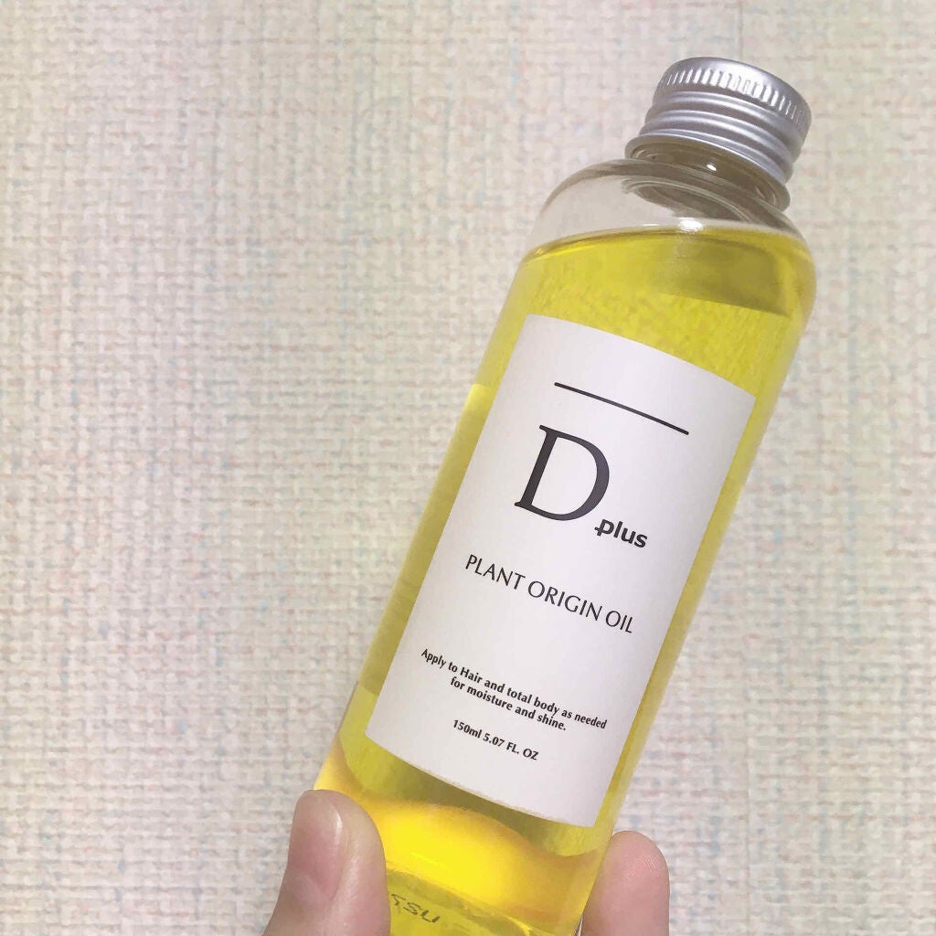 プラントオリジンオイル/D plus/ヘアオイルを使ったクチコミ(2枚目)