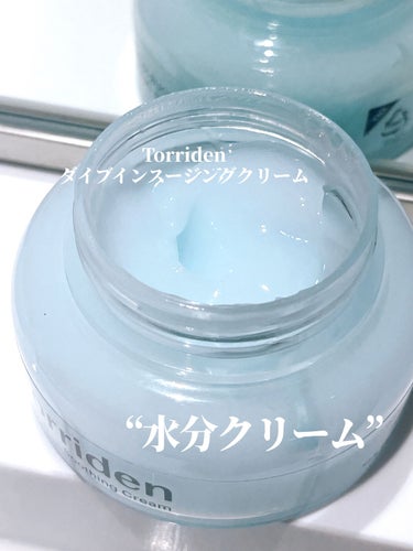 ⭐️ Torriden
ダイブインスージングクリーム

Torridenの美容液は有名で人気だけど、
この水分クリームも優秀！

韓国の美容皮膚科で保湿には水光クリームがいいと教えていただき、韓国のオリーブヤングで購入🫒

Qoo10でも購入可能です！

みずみずしいテクスチャーで全く重なくない！

使用後はテカテカしたお肌になるので、朝のスキンケアとしては使いにくいけど、
夜使用すると翌朝肌がモッチモチに♡

是非チェックしてみてね💡


 #LIPS投稿アワード1000万DL記念  #底見え殿堂入り  #最強時短コスメ の画像 その1