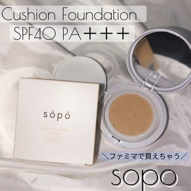 クッションファンデ/sopo/クッションファンデーションを使ったクチコミ（1枚目）