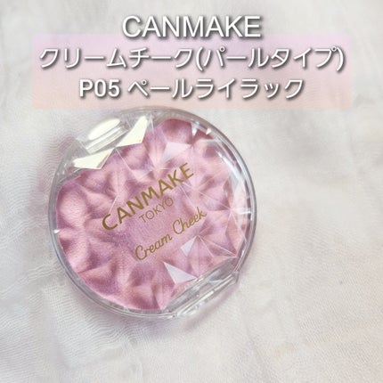 クリームチーク(パールタイプ)/キャンメイク/ジェル・クリームチークを使ったクチコミ(1枚目)
