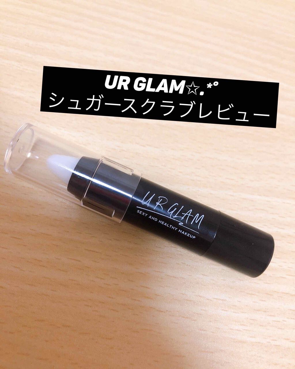 UR GLAM LIP SCRUB/U R GLAM/リップスクラブを使ったクチコミ(1枚目)