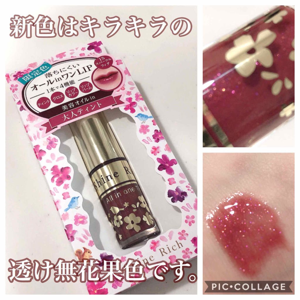 オールインワンティント/シャインリッチ/リップティントを使ったクチコミ（1枚目）