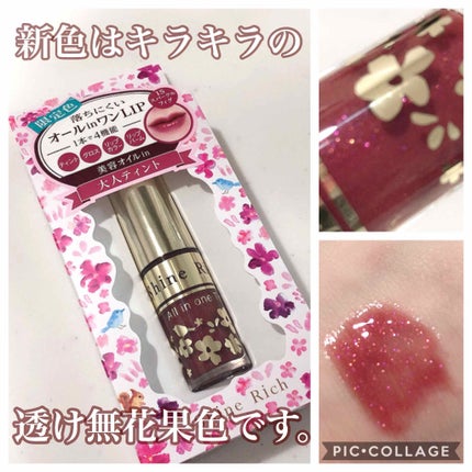 オールインワンティント/シャインリッチ/リップティントを使ったクチコミ(1枚目)
