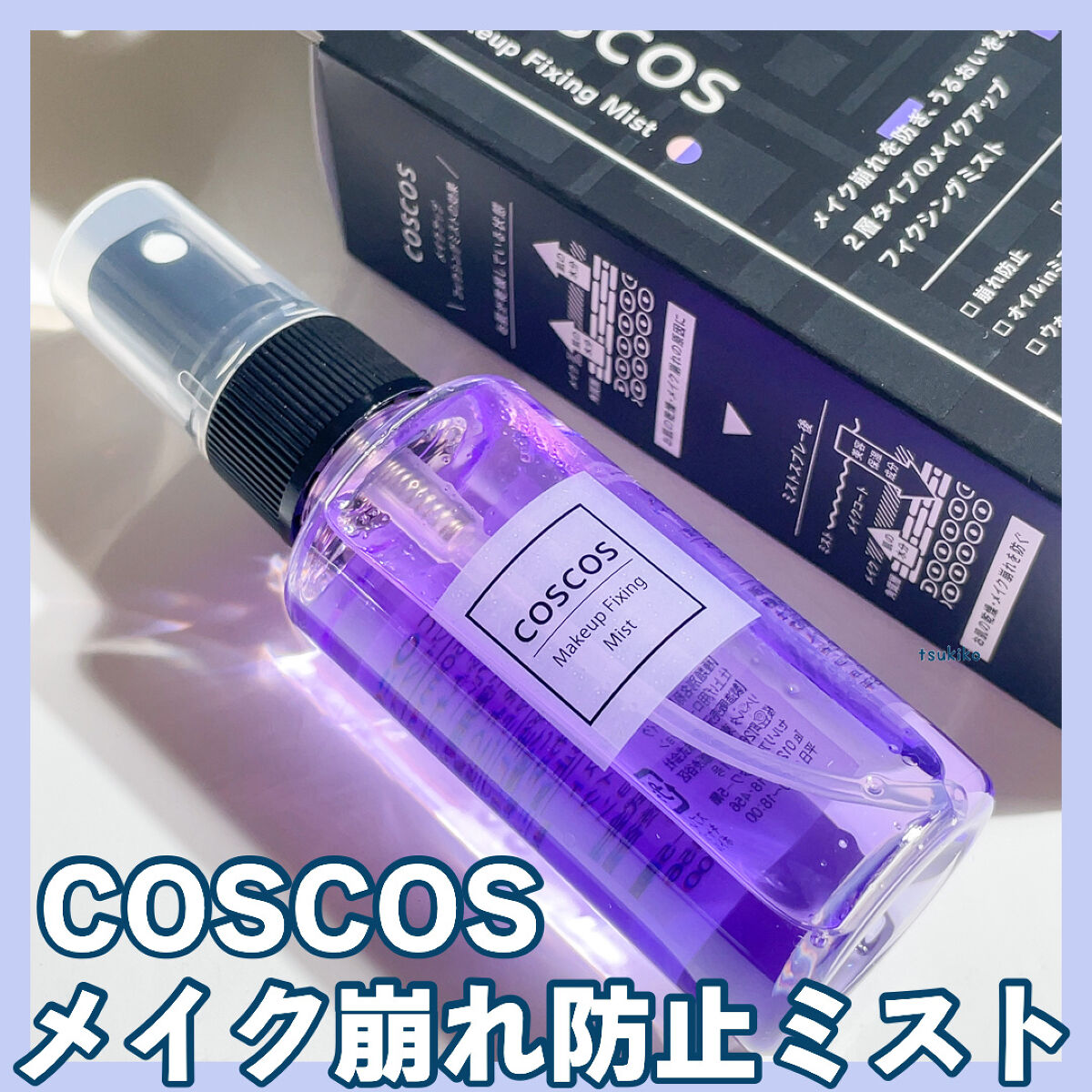 メイクアップフィクシングミスト/COSCOS/フィックスミストを使ったクチコミ（1枚目）