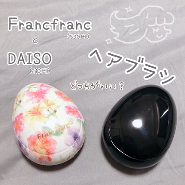 立体ブラシ(たまご型)/DAISO/ヘアブラシを使ったクチコミ（1枚目）