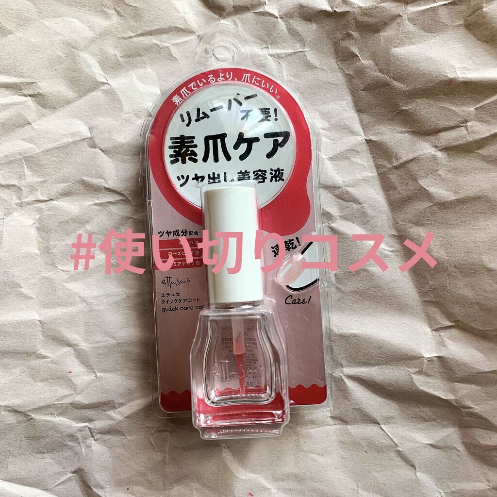 クイックケアコート Ettusaisの使い方を徹底解説 リムーバー不要 素爪ケア 艶出し美容液 ホ By みみー ガチャコードpodkkay フォロバ100 混合肌 代前半 Lips
