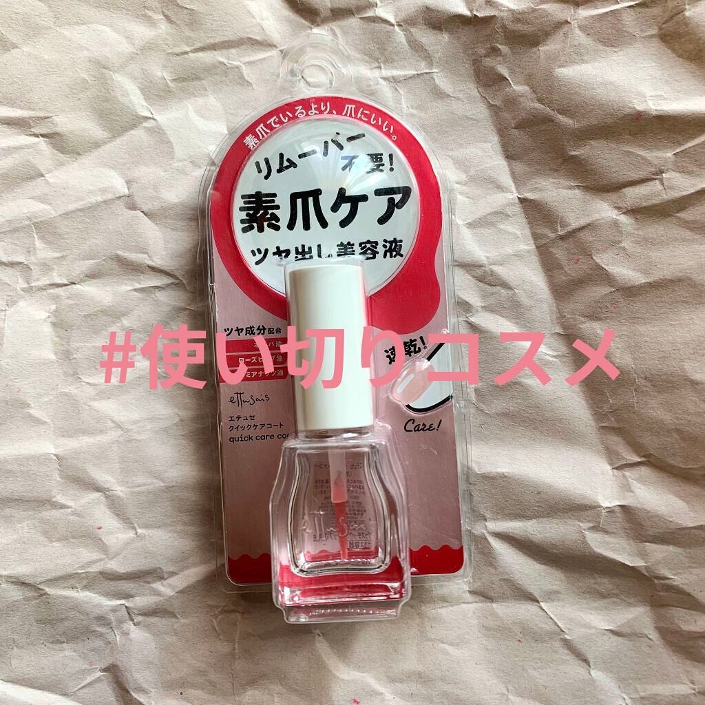 エテュセ クイックケアコート/ettusais/ネイルオイル・トリートメントを使ったクチコミ(1枚目)