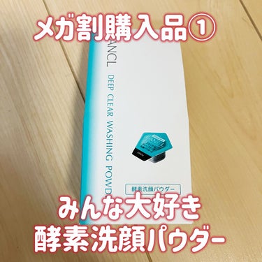 🦑「メガ割購入品！」

🦑「ファンケルディープクリア洗顔パウダー」

🦑（いつもこればかり買ってる）

🦑「これ使ってると小鼻の毛穴が目立たなくなるのでありがたいですホホ」

🦑「メガ割で2個セット３つ