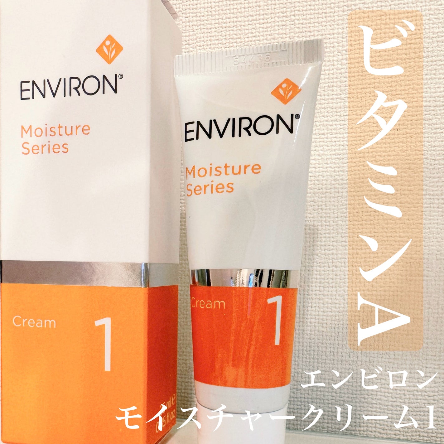 モイスチャークリーム1|エンビロンの口コミ - ビタミンAの モイスチャークリーム1|エンビロンの口コミ - ビタミンAの