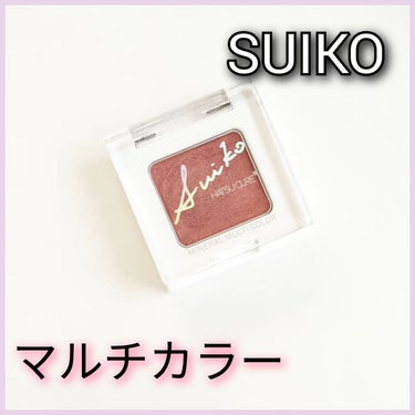 ミネラルマルチカラー 09 リリーピンク/SUIKO HATSUCURE/シングルアイシャドウを使ったクチコミ（1枚目）