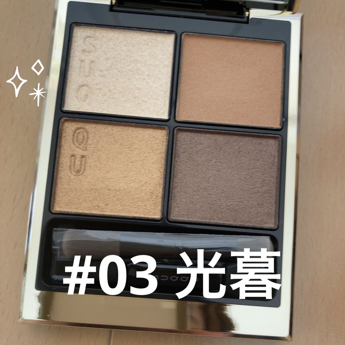 シグニチャー カラー アイズ/SUQQU/アイシャドウパレットを使ったクチコミ（1枚目）