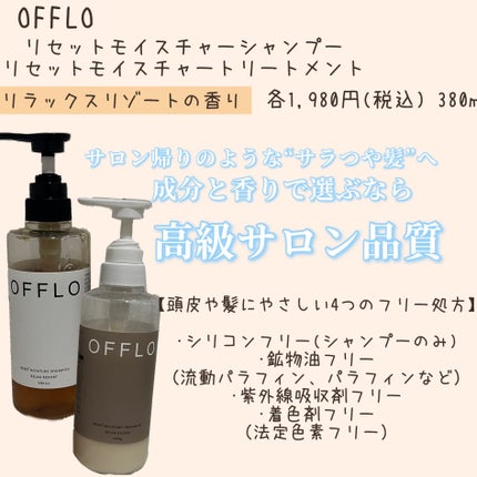 OFFLO リセット モイスチャー シャンプー/トリートメント/OFFLO/市販シャンプーを使ったクチコミ(2枚目)
