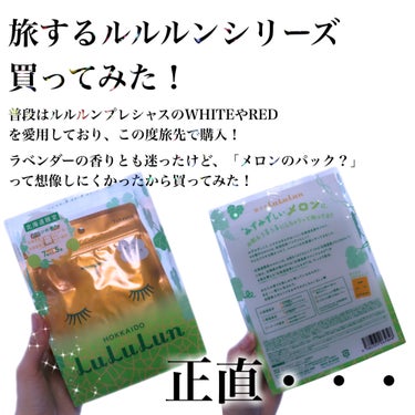 ルルルン 北海道ルルルン（メロンの香り）のクチコミ「【ご当地シートマスク舐めてない？】北海道限定メロンの香りがマジメロン過ぎた・・・🍈

こんにち.....」（2枚目）