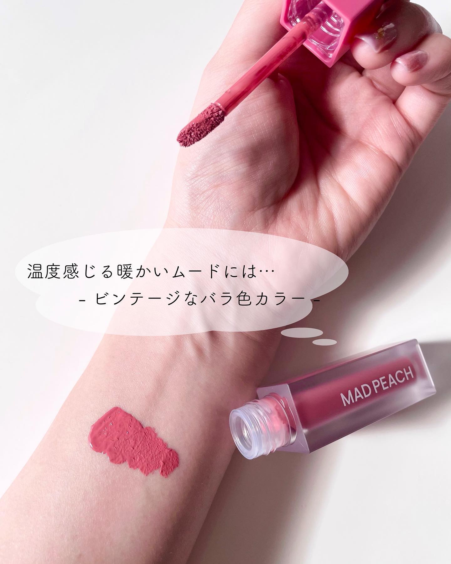マッドピーチスムースフィットカラーリップティント 01 FUZZY ROSE/MAD PEACH/リップティントを使ったクチコミ（2枚目）