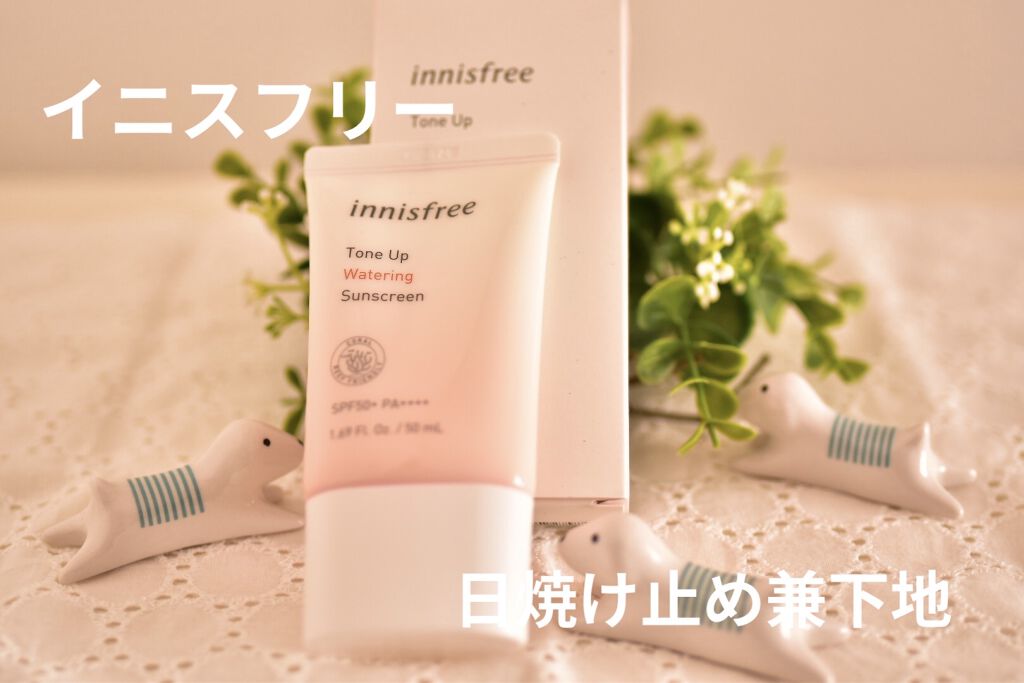 トーンアップ ウォータリング サンスクリーン/innisfree/日焼け止め・UVケアを使ったクチコミ（1枚目）