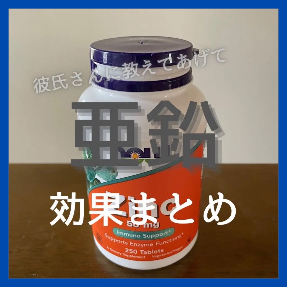 Now Foods  Zinc(亜鉛)のクチコミ「今回は亜鉛についてまとめてみました！
実は、亜鉛にはめちゃくちゃたくさんの効果があります。是非.....」（1枚目）