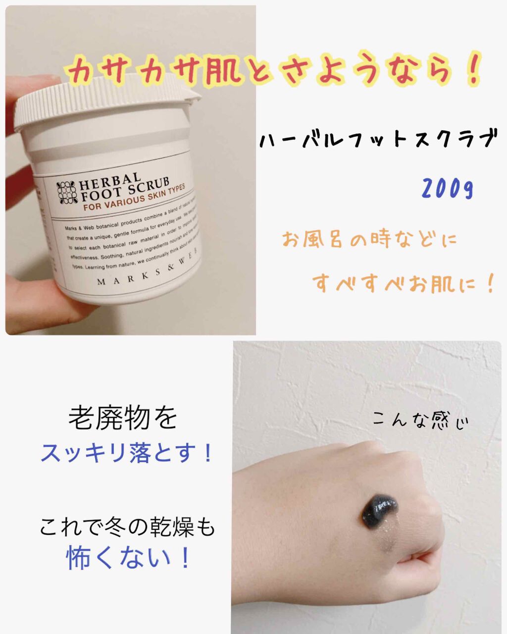 ハーバルフットスクラブ/MARKS&WEB/レッグ・フットケアを使ったクチコミ(1枚目)