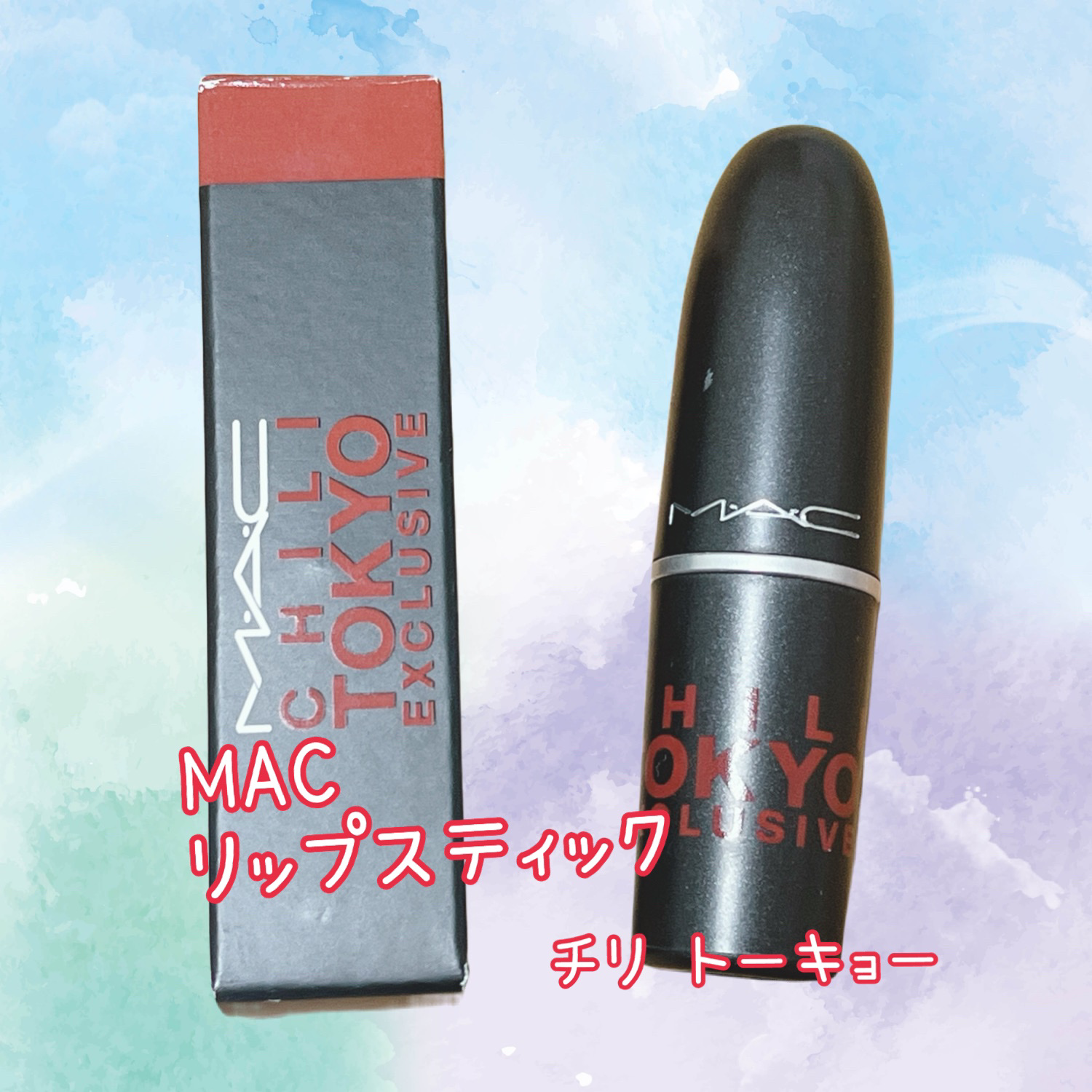 リップスティック チリ トーキョー (限定)/M・A・C/口紅を使ったクチコミ（1枚目）