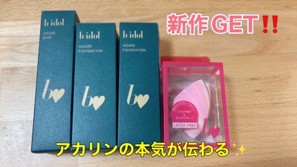 愛されファンデ/b idol/リキッドファンデーションを使ったクチコミ(1枚目)