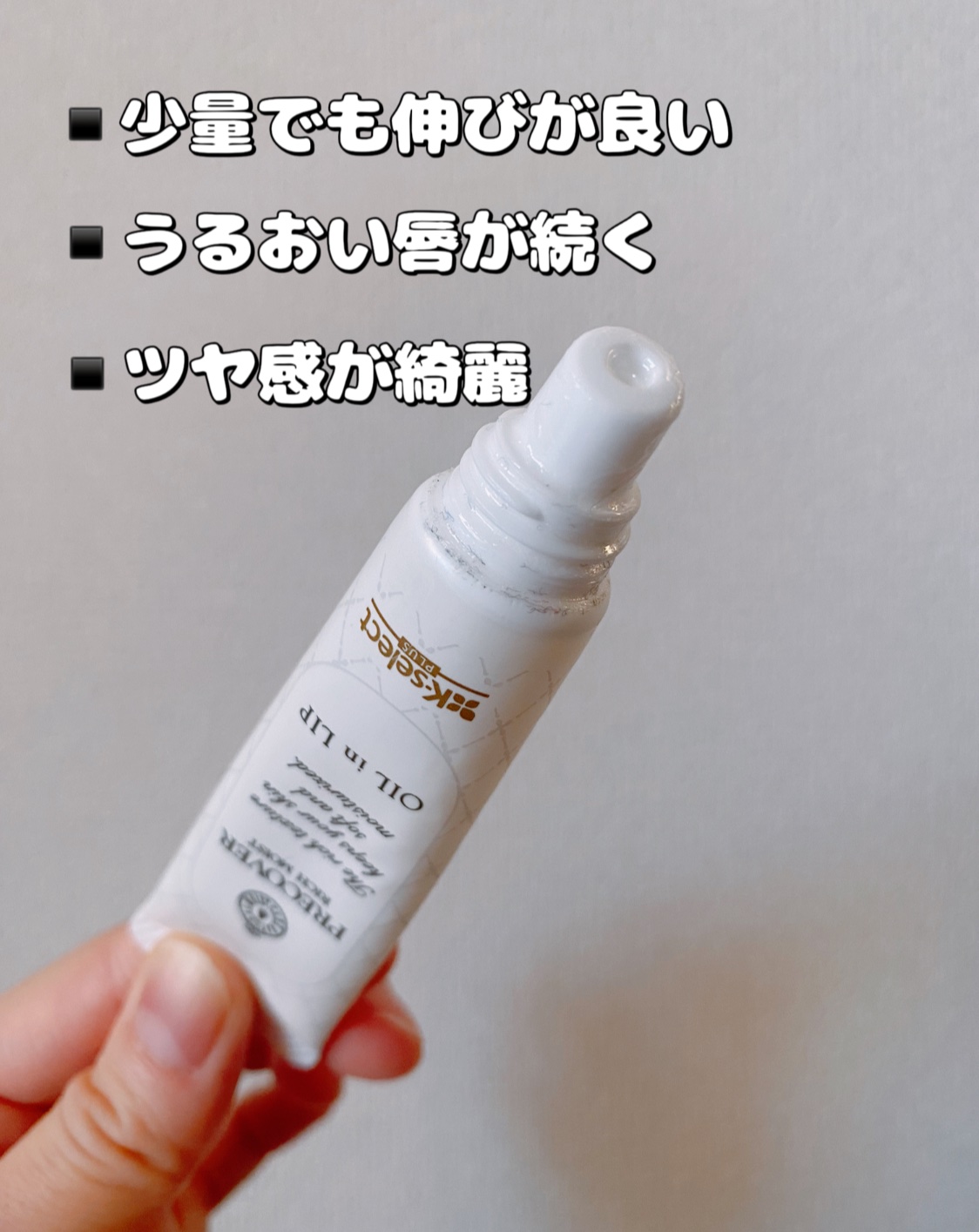 プレカバー リッチモイストオイルインリップ/K-select/リップケアを使ったクチコミ（2枚目）