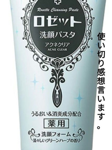 ロゼット洗顔パスタ アクネクリア/ロゼット/洗顔フォームを使ったクチコミ(1枚目)