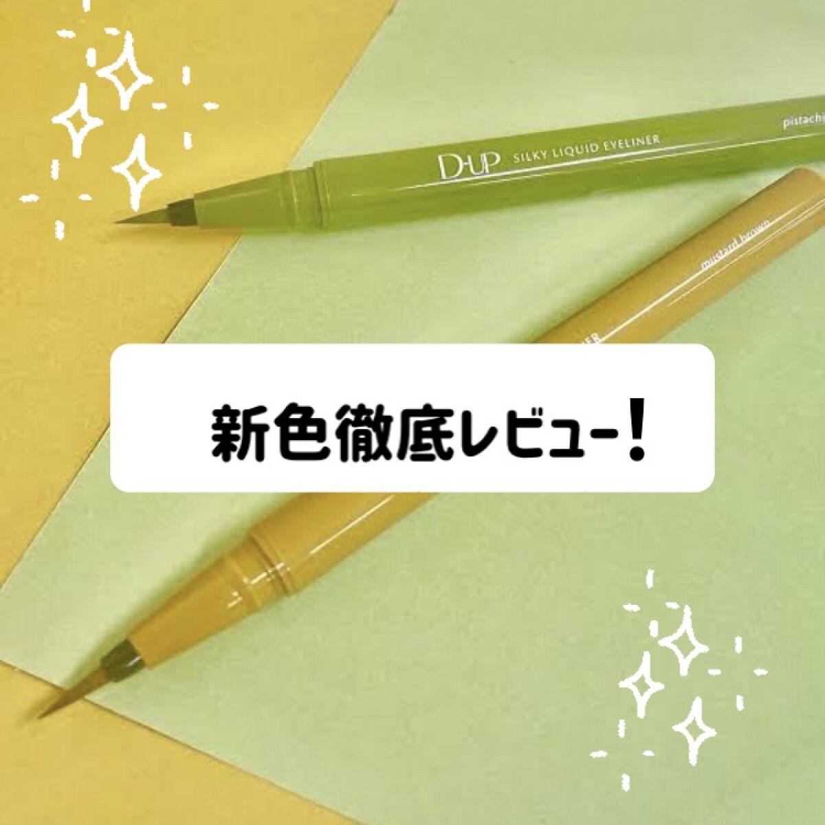 シルキーリキッドアイライナーWP/D-UP/リキッドアイライナーを使ったクチコミ（1枚目）