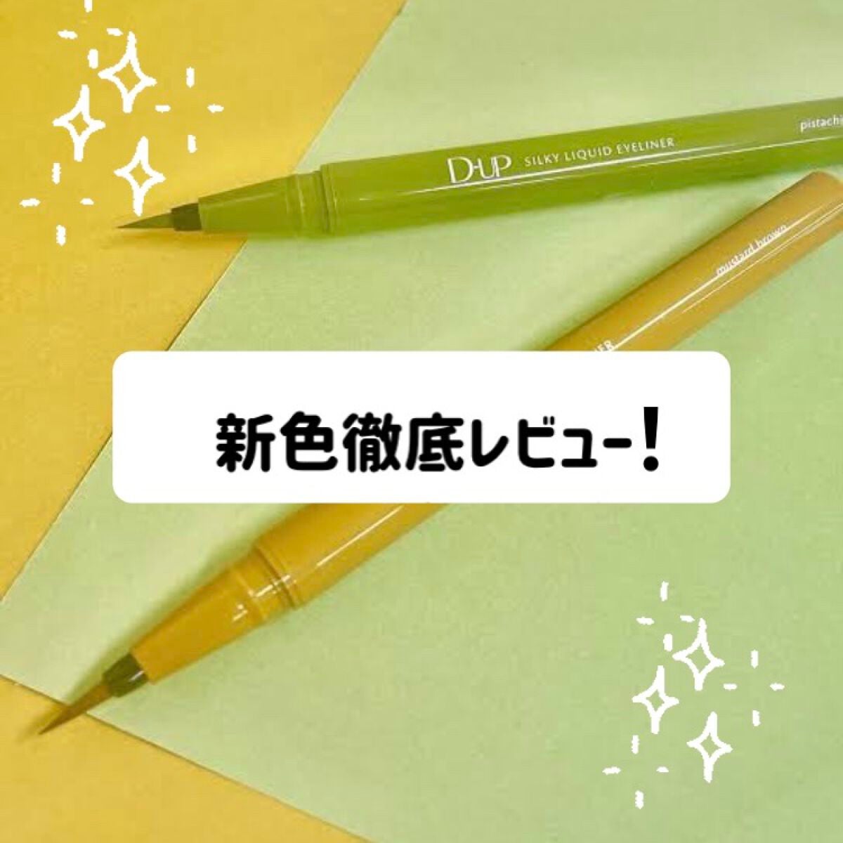 シルキーリキッドアイライナーWP/D-UP/リキッドアイライナーを使ったクチコミ(1枚目)