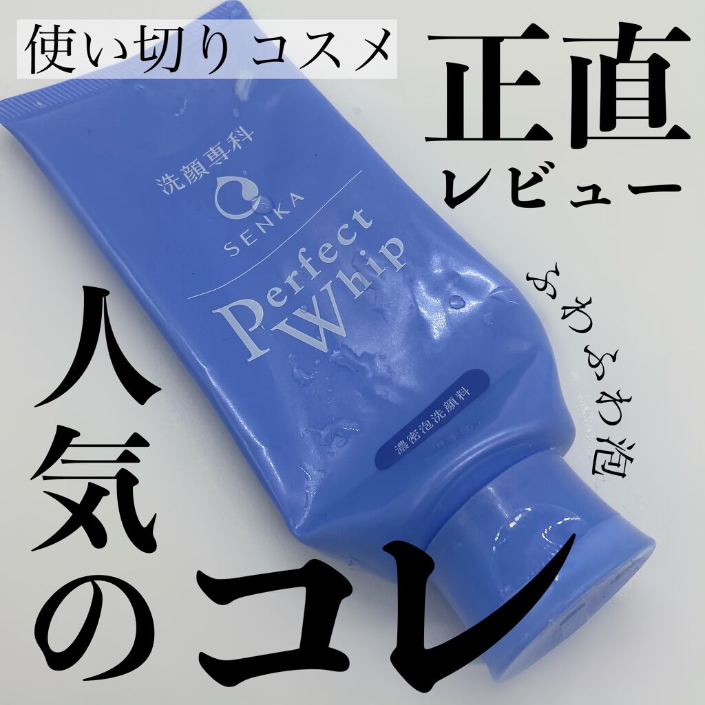 パーフェクトホイップu/SENKA（専科）/洗顔フォームを使ったクチコミ（1枚目）