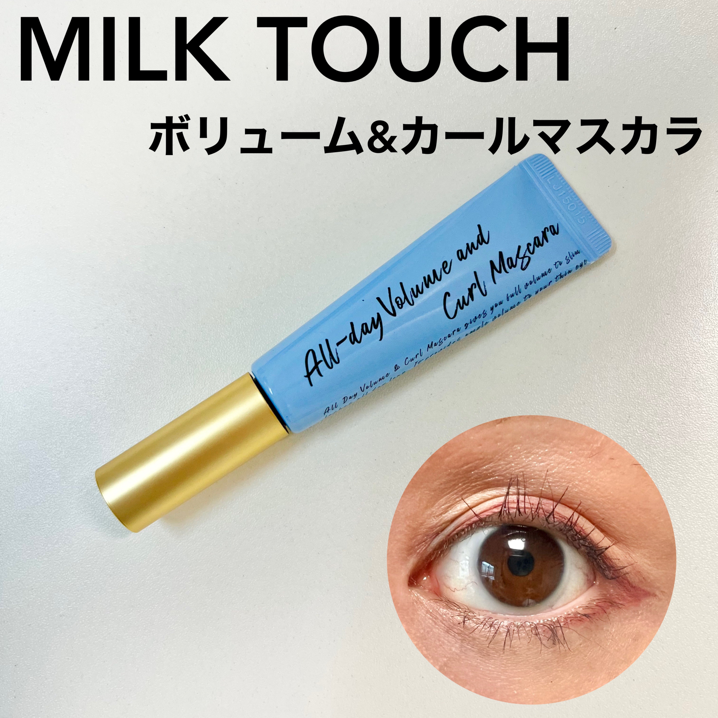オールデイ ボリュームアンドカールマスカラ/Milk Touch/マスカラを使ったクチコミ（1枚目）