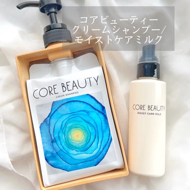 アリミノさまからいただきました💐

CORE BEAUTYは新しいヘアケアブランド！
クリームシャンプーとヘアミルクを使ってみました✨

・クリームシャンプー
1つでシャンプー/トリートメント/ヘアパッ