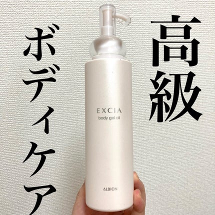 エクシア ボディジェルオイル/ALBION/ボディオイルを使ったクチコミ(1枚目)