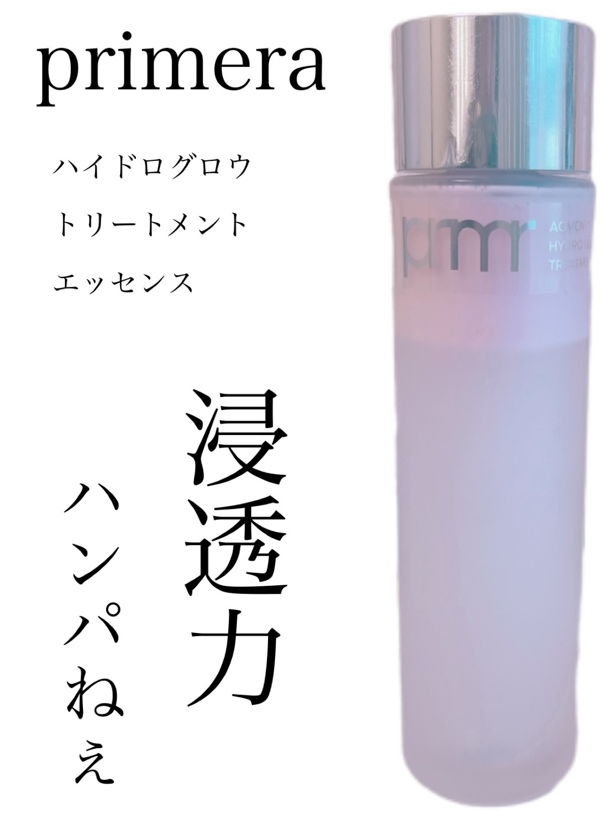 ハイドロ グロウ トリートメント エッセンス/primera/ブースター・導入液を使ったクチコミ（1枚目）