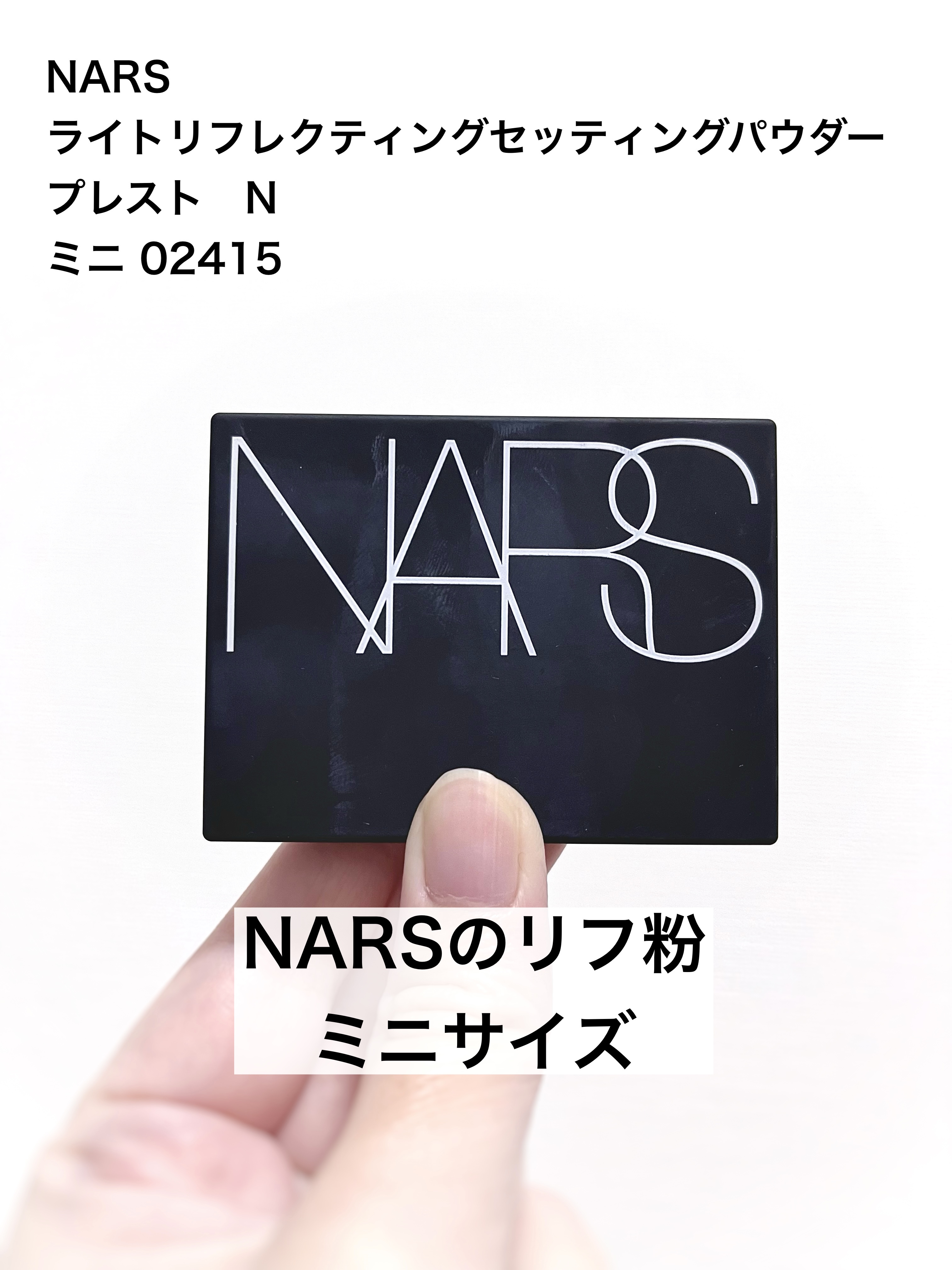 ライトリフレクティングセッティングパウダー　プレスト　N/NARS/プレストパウダーを使ったクチコミ（1枚目）