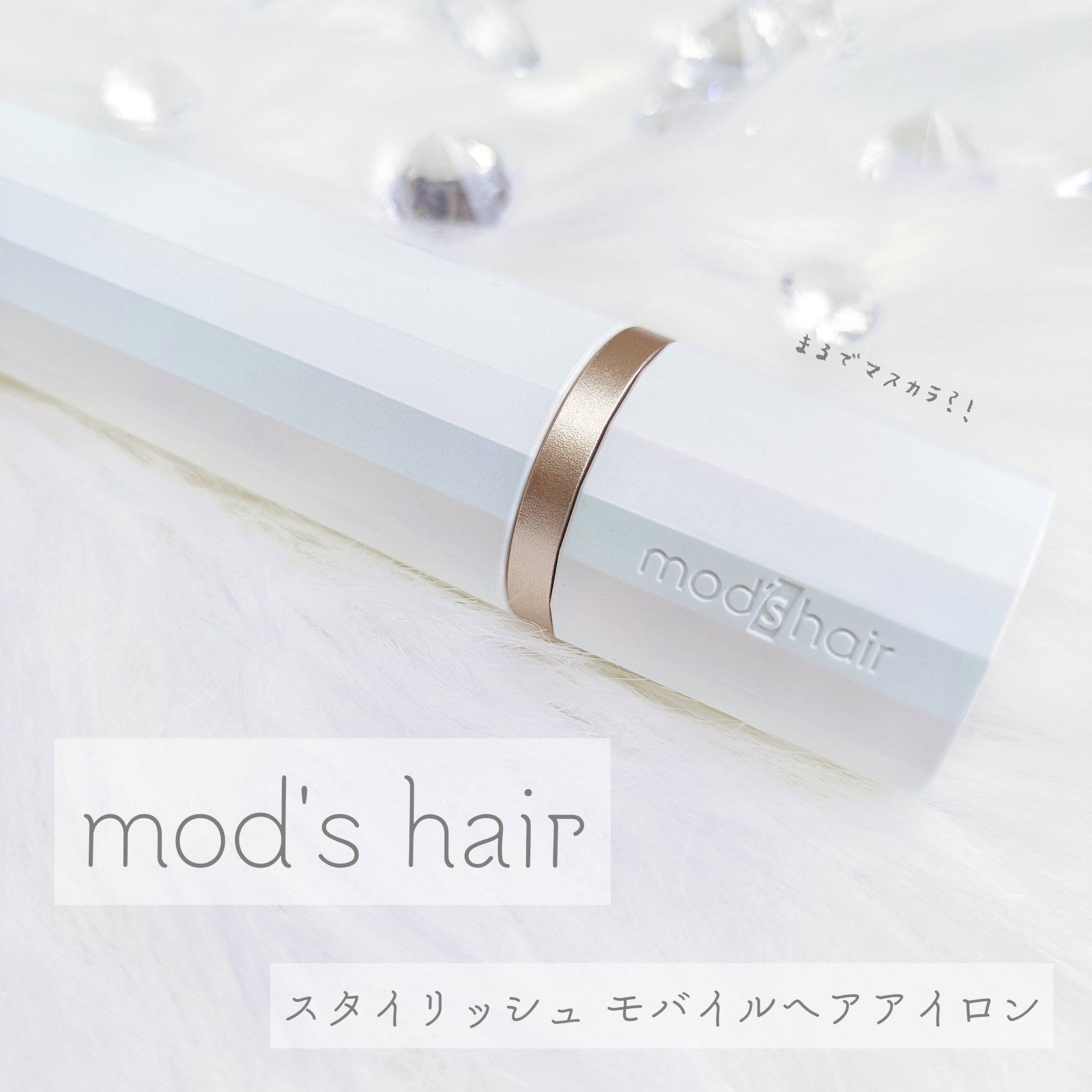 スタイリッシュ モバイルヘアアイロン（MHS-1343）/mod's hair/ストレートアイロンを使ったクチコミ（1枚目）
