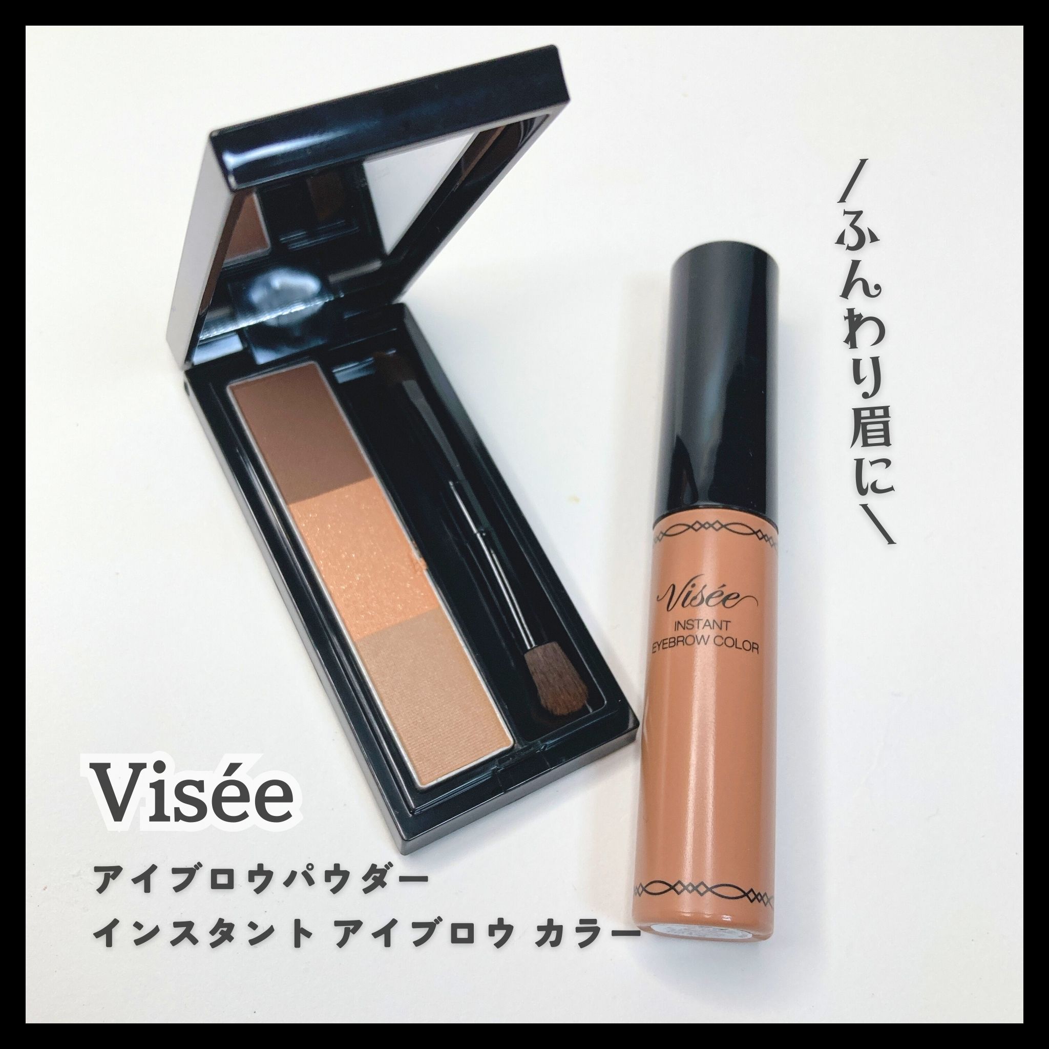 ヴィセ リシェ インスタント アイブロウ カラー/Visée/眉マスカラを使ったクチコミ（1枚目）
