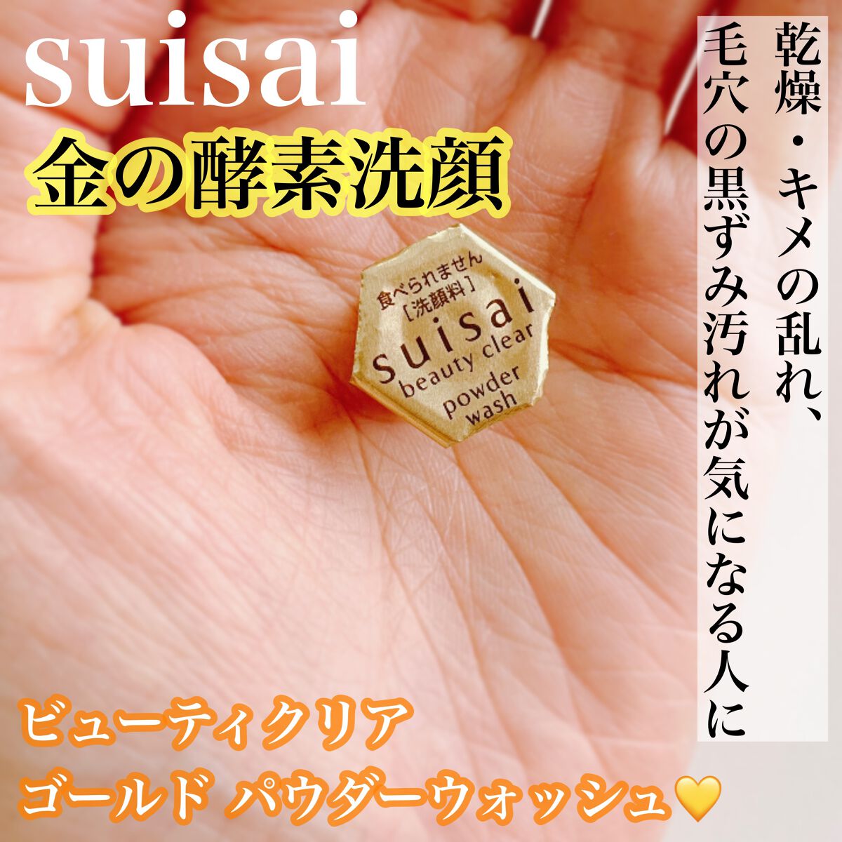 スイサイ ビューティクリア ゴールド パウダーウォッシュ 15個(トライアル)/suisai/洗顔パウダーを使ったクチコミ（1枚目）